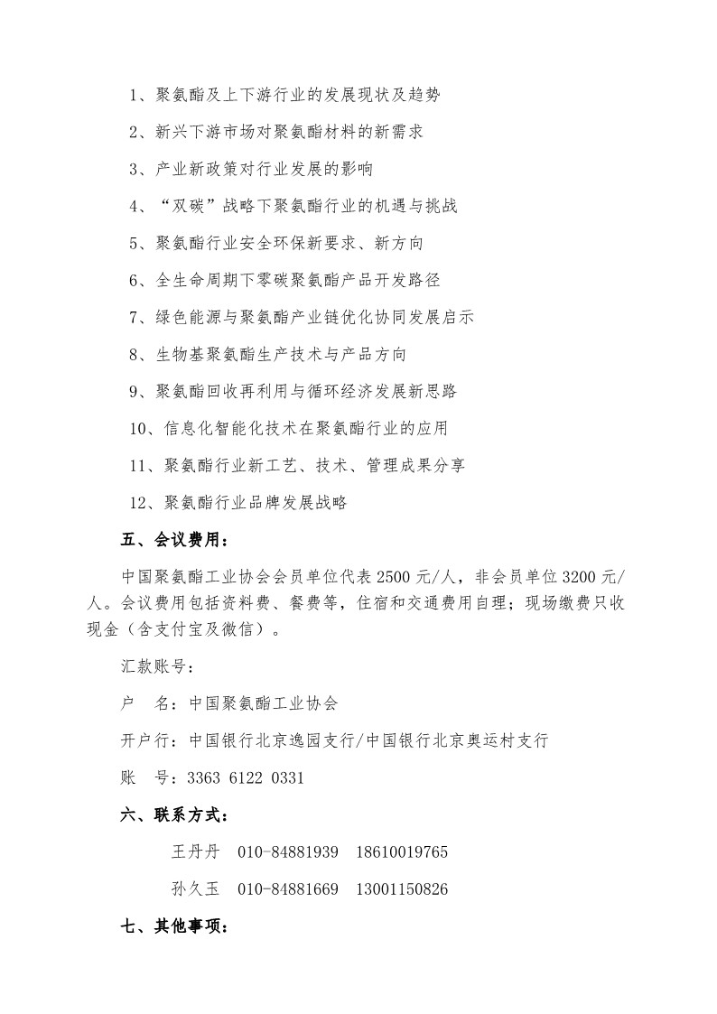 中聚协发（2023）005号关于召开协会第21次年会暨2023中国聚氨酯行业发展论坛的通知_2.jpg