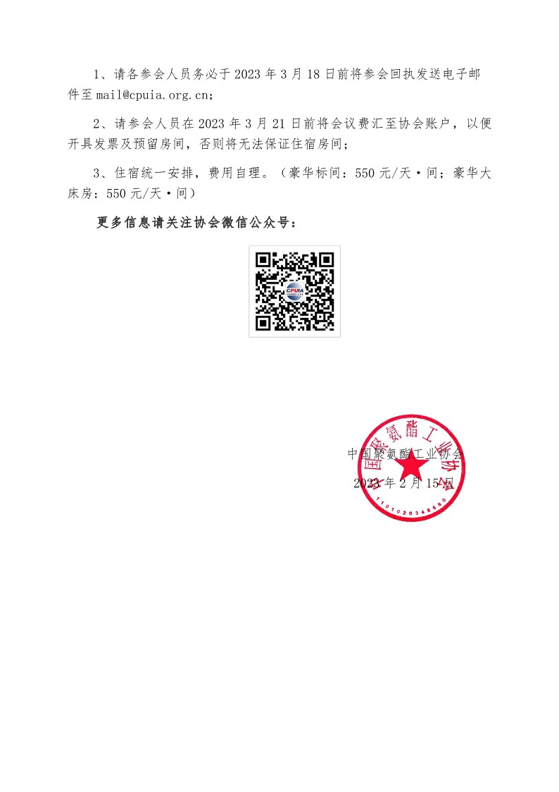 中聚协发（2023）005号关于召开协会第21次年会暨2023中国聚氨酯行业发展论坛的通知_3.jpg