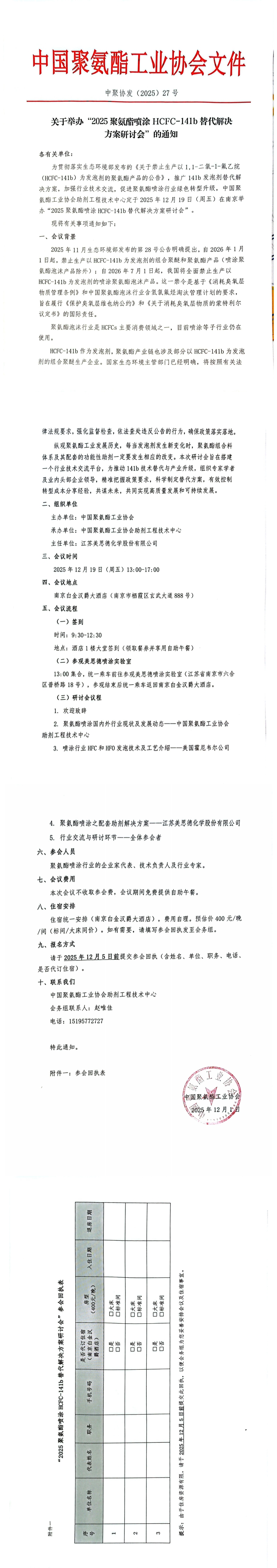 中聚协发（2025）27号关于举办“2025聚氨酯喷涂HCFC-141b替代解决方案研讨会”的通知红头_00.jpg